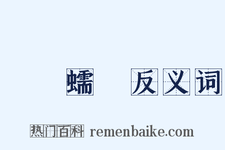 蜎飛蠕動反义词是什么意思的图片